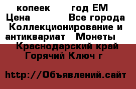 5 копеек 1863 год.ЕМ › Цена ­ 1 500 - Все города Коллекционирование и антиквариат » Монеты   . Краснодарский край,Горячий Ключ г.